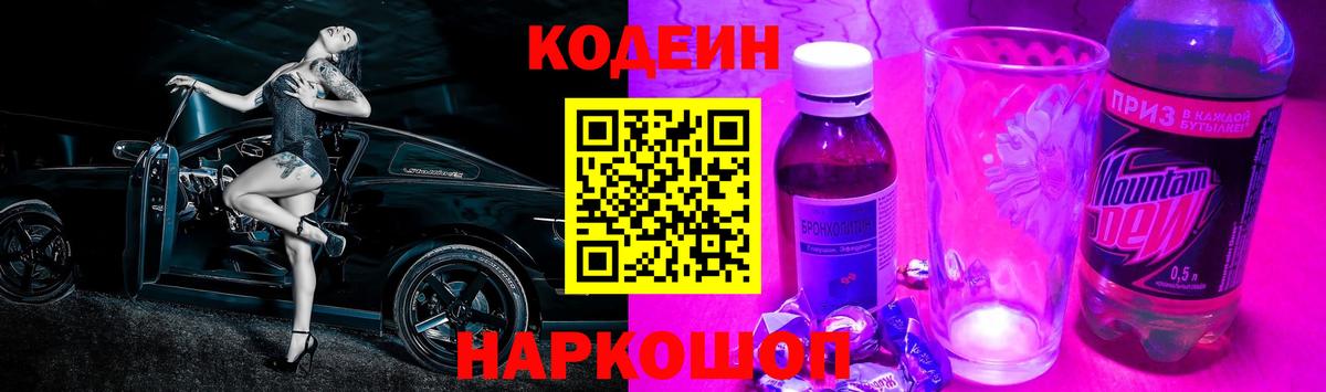 Кодеиновый сироп Lean напиток Lean (лин)  Кодеин Purple Drank  Вход с VPN  Ленинск-Кузнецкий 
